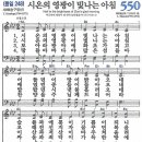 (새해찬송) 새찬송가 550장 시온의 영광이 빛나는 아침 (1830) 이미지