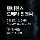 창작오페라 ''중원의 유혹'' | 템버린즈 오페라 ‘썬앤씨’, 향으로 무대를 채우다