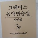 그레이스음악연습실 이미지
