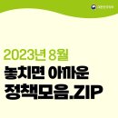 웅진민박쉼터 | 2023년 8월 놓치면 아까운 정책