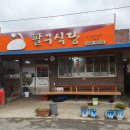 팔구식당 이미지