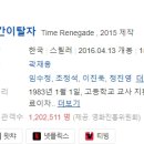 [한국영화] 296. 시간이탈자 2016년 곽재용 감독