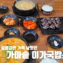 중원하대원-D-3 | 하대원맛집? 역전국밥일 때가 맛있었던 &#34;가마솥 이가국밥&#34;방문후기