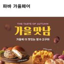 파리바게뜨분당쉐르빌