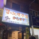 경아노래주점 - 중구 중구로 156 | 경아노래주점