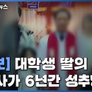 '목사가 초등학생 때부터 성추행...6년간 몹쓸 짓' 이미지