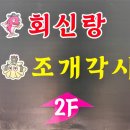 조개회먹는날 이미지