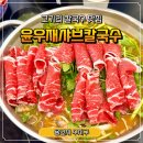 오케이칼국수 | 용인 수지 동천동 고기리 칼국수 맛집 윤우재 샤브칼국수 내돈내산후기