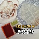 한밭대로 | 대전 노은동수산시장 염창수산 갑오징어 회