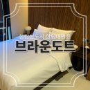 동탄신도시 숙소 동탄 호텔 #브라운도트 동탄한림대병원점 디럭스룸 솔직후기