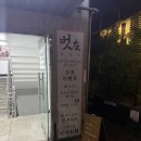벗이 - 용인시 기흥구 중부대로 940 | 수원 영통칵테일바 벗 혼술바 방문 후기