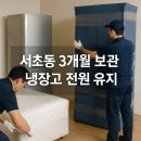 동주민센터 뒤 | 서초동 3개월 보관이사 실제 후기: 냉장고 전원 보관부터 폐기물 처리까지 원스톱 진행