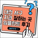 365세이트타운 정 | 대전 서구치과 추천 임플란트 잘하는 곳 (틀니, 원데이, 청담수, 서울브라운, 워싱턴치과 등)