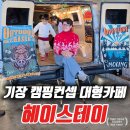 소망생고기 | 부산 기장 대형카페 헤이스테이 아기랑 같이가기 좋은 카라반까지