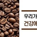 매일 마시는 커피... 건강에 미치는 효과는? 이미지