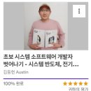 시큐어트리(주) | [정리/요약] 초보 시스템 소프트웨어 개발자 벗어나기