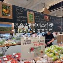 804 | 대전 유성구 파머스마켓 베지래빗804 골든필드 방문 후기