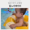 본동 어린이집 | 서울 강서구 근처 아기 수영장 | 일산 물노리베이비 11개월 아기 방문후기