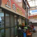 선미닭집 이미지