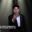 푸치니 오페라 투란도트 중＜아무도 잠들지 마라＞ (김호중 부름) 이미지