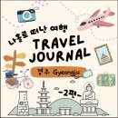 나홀로 떠난 1박2일 경주 뚜벅이 여행 코스 2편