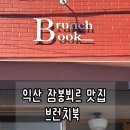 고봉로L | 익산 잠봉뵈르 맛집 l 분위기까지 완벽한 브런치북 후기