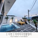 아리아사천풀빌라 | [사천] 경남 사천 독채 풀빌라 &#39;아리아사천풀빌라&#39;