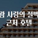 괌 사랑의 절벽 근처 호텔