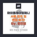 (주)마이에너지 | [합격소식.20] &#39;마이플레이컴퍼니&#39; 서류 합격 및 면접 후기_&#39;플랩풋볼&#39;로 유명한 액티비티 기업