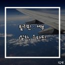 [세부] 자유여행 : 세부여행 스타트, 세부 1일차!
