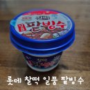 롯데유통 | 군마트 꿀템 / 롯데 찰떡 일품팥빙수 가격·칼로리·유통기한까지 솔직 후기