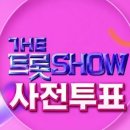 🎯 스타플래닛 더트롯쇼 1위 축하드려요 🎉 함께하는 영웅시대 사랑합니다 🩵 이미지