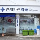 연세파란약국