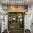 금산원조 김정이삼계탕 | 충남금산 리얼맛집, 금산원조 김정이삼계탕 남친이 좋아하는 곳