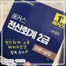[HD]전산회계운용사 2급 자격증 따기 - 실기 문제풀이 | 한국세무사회 &lt;전산회계 2급&gt; : 노베이스 직장인 4주 공부해서 합격한 후기 (feat. 해커스 인강)