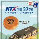 코레일 대전역, 성심당과 손잡고 'KTX 20주년' 기념빵 출시 이미지