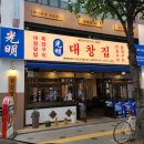광명대창집 - 진주시 평거로18번길 13-2 | 광명대창집