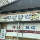 일성반점 - 순천시 해광로 2-9 | 일성반점