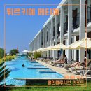 스튜디오지바바(주) | 튀르키예 자유여행 페티예 숙소 올인클루시브 지바 비치 리조트 2박 3일