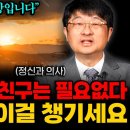 오히려 혼자가 되면 편합니다. 나이들어서 친구 없어도 괜찮은 이유 (최명기 원장 1부) 이미지