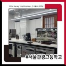 [ 서울관광고등학교 ] 납품 후기