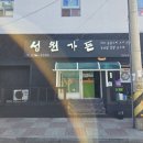 송정택지1길 | 평창 진부면맛집 성원가든, 아이와 함께 먹기 좋은 파돼지물갈비 후기
