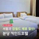 판교 카인드 관광호텔 | 잡월드 제휴 분당 카인드 호텔 성남 아이와 가기좋은 숙소