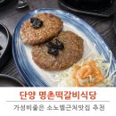 소노벨근처맛집 명촌떡갈비식당 솔직후기
