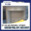 냉장고장 확장 리폼 주의사항은? 냉장고자리 가벽 철거 후기