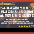 [이투스] 2024 정시 지원 포트폴리오 & 정시지원 시나리오 작성 이미지