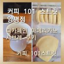커피101스트릿다산 | [커피 101 스트릿 양평점]편안한 분위기의 맛있는 커피 동네 카페 '커피 101 스트릿 양평점 추천합니다