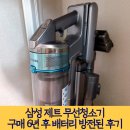 삼성 제트 무선 청소기 배터리 충전 안됨 - 새걸로 교체 사용 후기