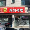 꽃돼지국밥 이미지