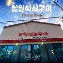 칠일석쇠구이 이미지